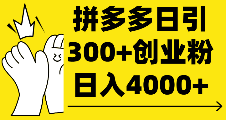 拼多多日引300+创业粉 日入4000+v创吧-网创项目资源站-副业项目-创业项目-搞钱项目v创吧