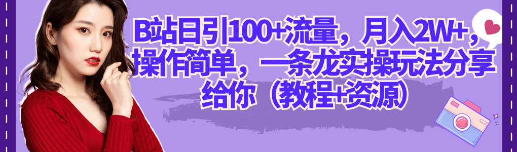 B站日引100+流量，月入2W+，操作简单，一条龙实操玩法分享给你（教程+资源）网创吧-网创项目资源站-副业项目-创业项目-搞钱项目v创吧
