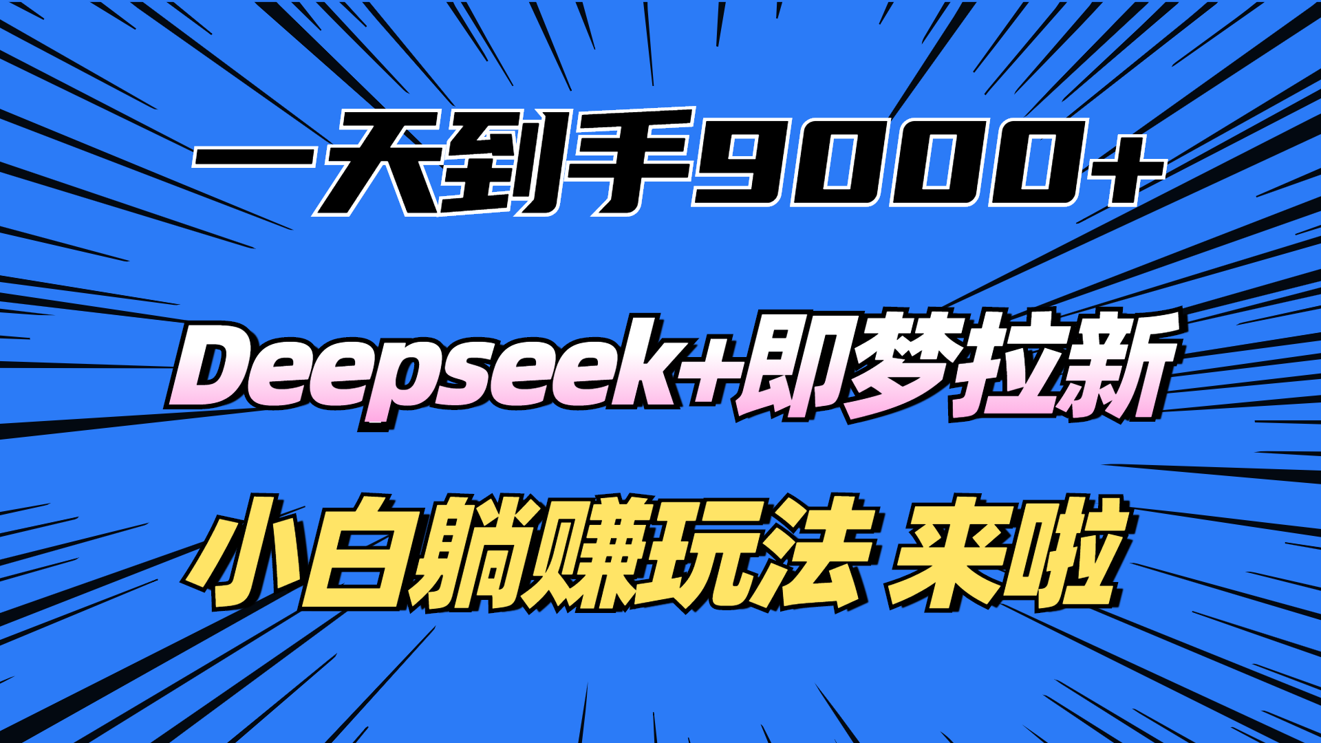 一天到手9000加，deepseek+即梦拉新，新手躺赚攻略，来啦！网创吧-网创项目资源站-副业项目-创业项目-搞钱项目v创吧