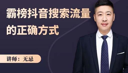 无忌：霸榜抖音搜索流量的正确方式，解码抖音号搜索新方式,快速抢占信息差红利网创吧-网创项目资源站-副业项目-创业项目-搞钱项目v创吧