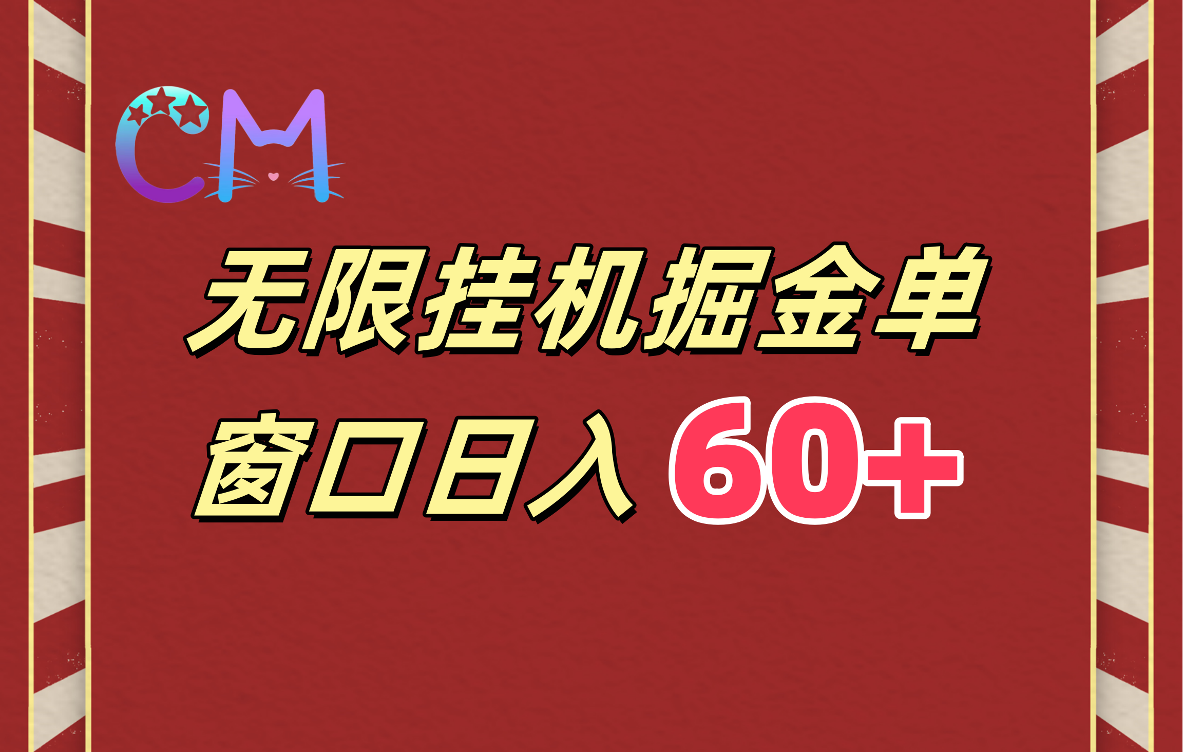 ai无限挂机单窗口日入60+v创吧-网创项目资源站-副业项目-创业项目-搞钱项目v创吧