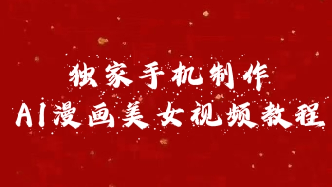 独家手机制作AI漫画美女视频，外面卖1280的保姆级教程v创吧-网创项目资源站-副业项目-创业项目-搞钱项目v创吧