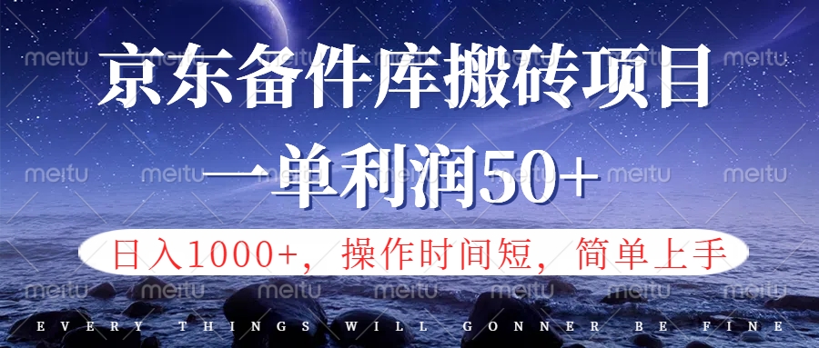 京东备件库信息差搬砖项目，日入1000+，小白也可以上手，操作简单，时间短，副业全职都能做v创吧-网创项目资源站-副业项目-创业项目-搞钱项目v创吧