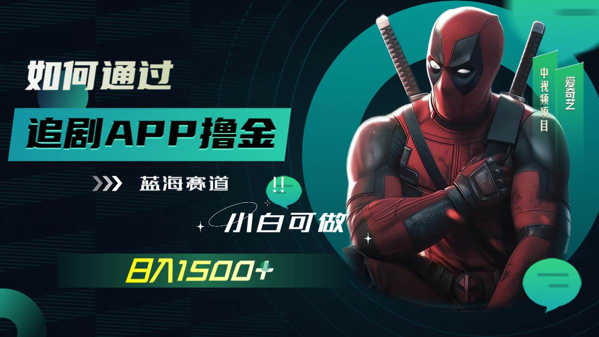 如何通过追剧APP撸金，日入1500+（附素材）v创吧-网创项目资源站-副业项目-创业项目-搞钱项目v创吧