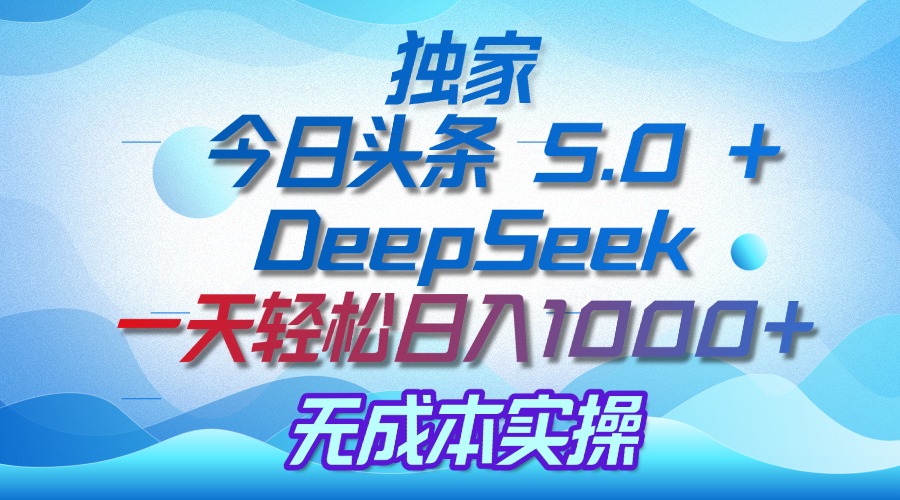 独家揭秘：今日头条 5.0 和 DeepSeek，无成本日入 1000 + 的实操秘诀v创吧-网创项目资源站-副业项目-创业项目-搞钱项目v创吧