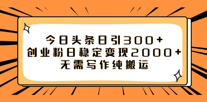 今日头条日引300+创业粉日稳定变现2000+无需写作纯搬运v创吧-网创项目资源站-副业项目-创业项目-搞钱项目v创吧