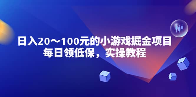 小游戏掘金项目，每日领低保，实操教程v创吧-网创项目资源站-副业项目-创业项目-搞钱项目v创吧