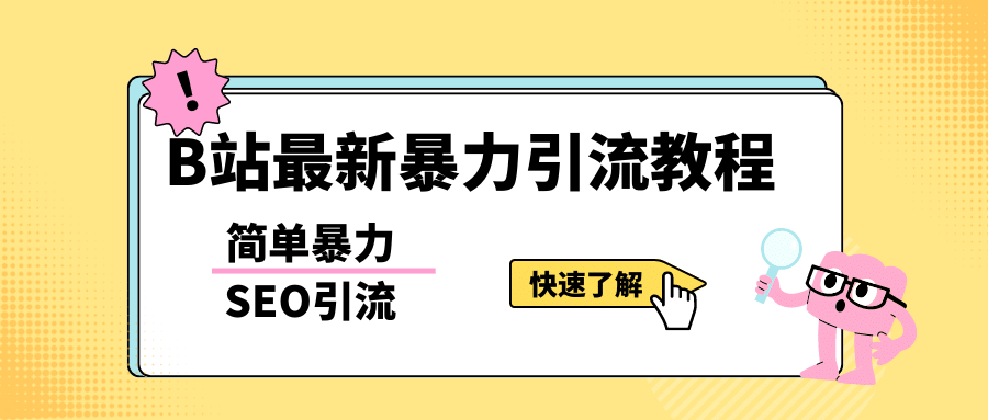 b站最新引流方法，暴力SEO引流玩法，一天可以量产几百个视频（附带软件）网创吧-网创项目资源站-副业项目-创业项目-搞钱项目v创吧