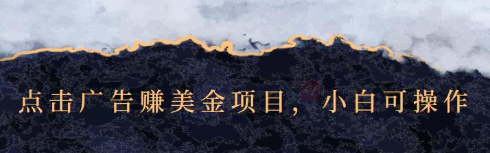 点击广告赚美金项目，小白可操作【视频课程】网创吧-网创项目资源站-副业项目-创业项目-搞钱项目v创吧