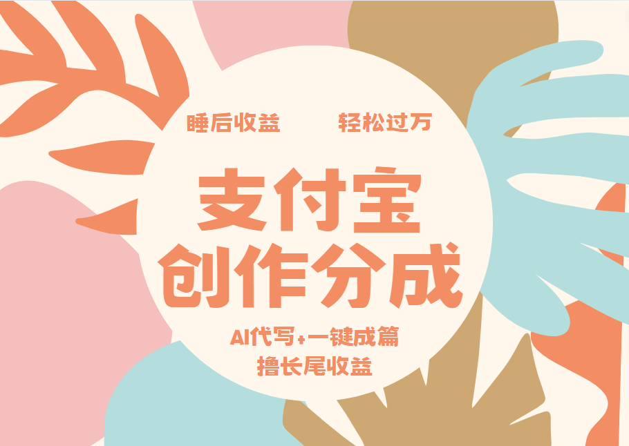 支付宝创作分成，AI代写+一键成篇撸长尾收益，轻松月入过万v创吧-网创项目资源站-副业项目-创业项目-搞钱项目v创吧