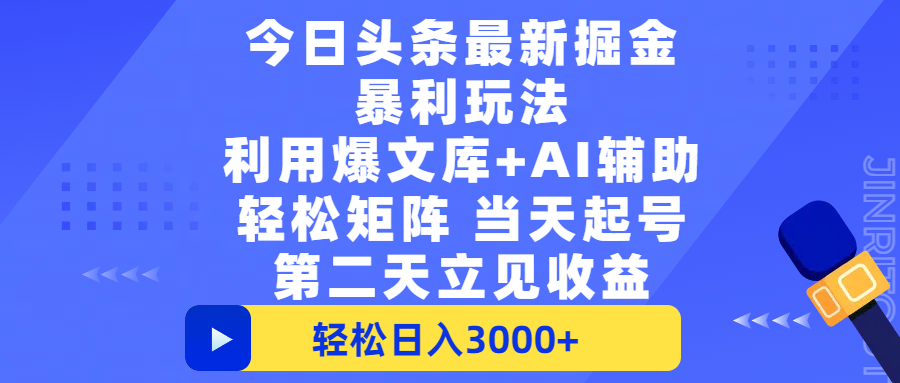 今日头条最新掘金暴利玩法，利用爆文+AI辅助，轻松矩阵、当天起号，简单粗暴第二天立见收益，轻松日入3000+，大平台永久可操作网创吧-网创项目资源站-副业项目-创业项目-搞钱项目v创吧
