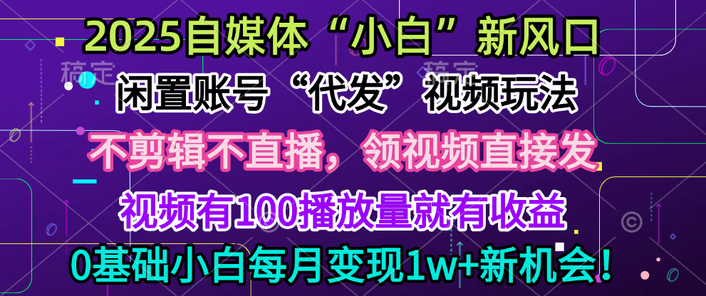 2025每月躺赚5w+新机会，闲置视频账号一键代发玩法，0粉不实名不剪辑，领了视频直接发，0基础小白也能日入300+网创吧-网创项目资源站-副业项目-创业项目-搞钱项目v创吧