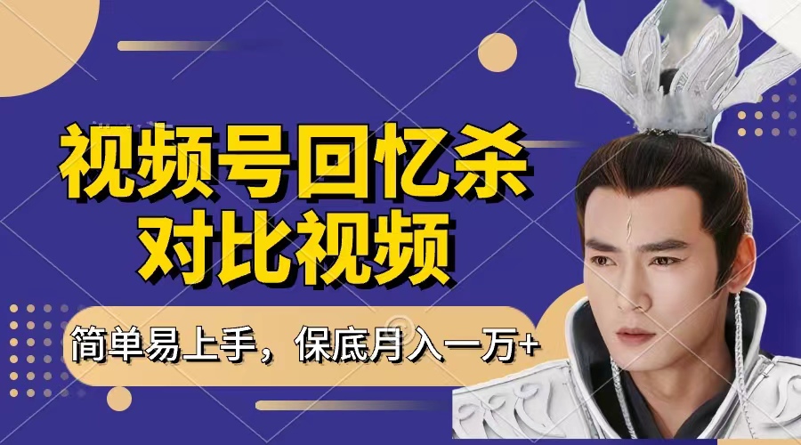 回忆杀对比视频，赚视频号分成计划收益，每天只需一小时，保底月入过万，新手小白轻松上手v创吧-网创项目资源站-副业项目-创业项目-搞钱项目v创吧