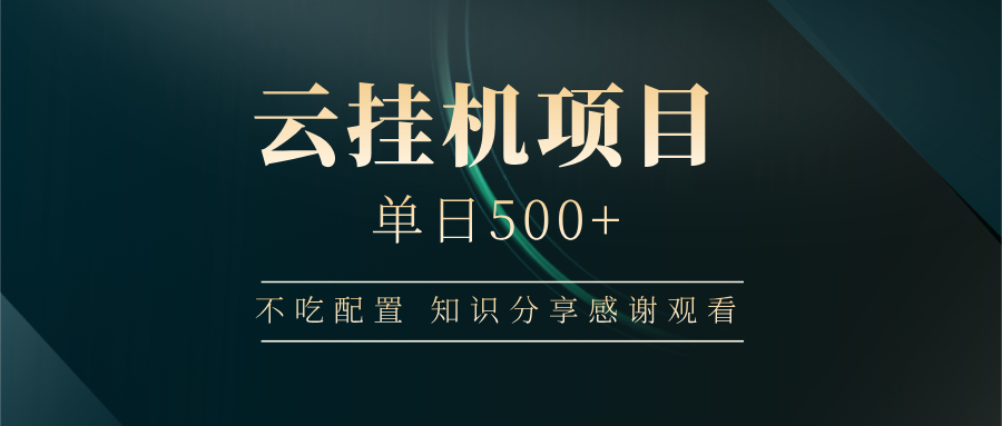 云挂机项目单日500 知识分享感谢观看网创吧-网创项目资源站-副业项目-创业项目-搞钱项目v创吧