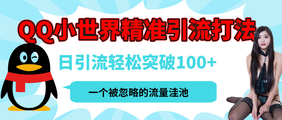 QQ小世界，被严重低估的私域引流平台，流量年轻且巨大，实操单日引流100+创业粉，月精准变现1W+v创吧-网创项目资源站-副业项目-创业项目-搞钱项目v创吧