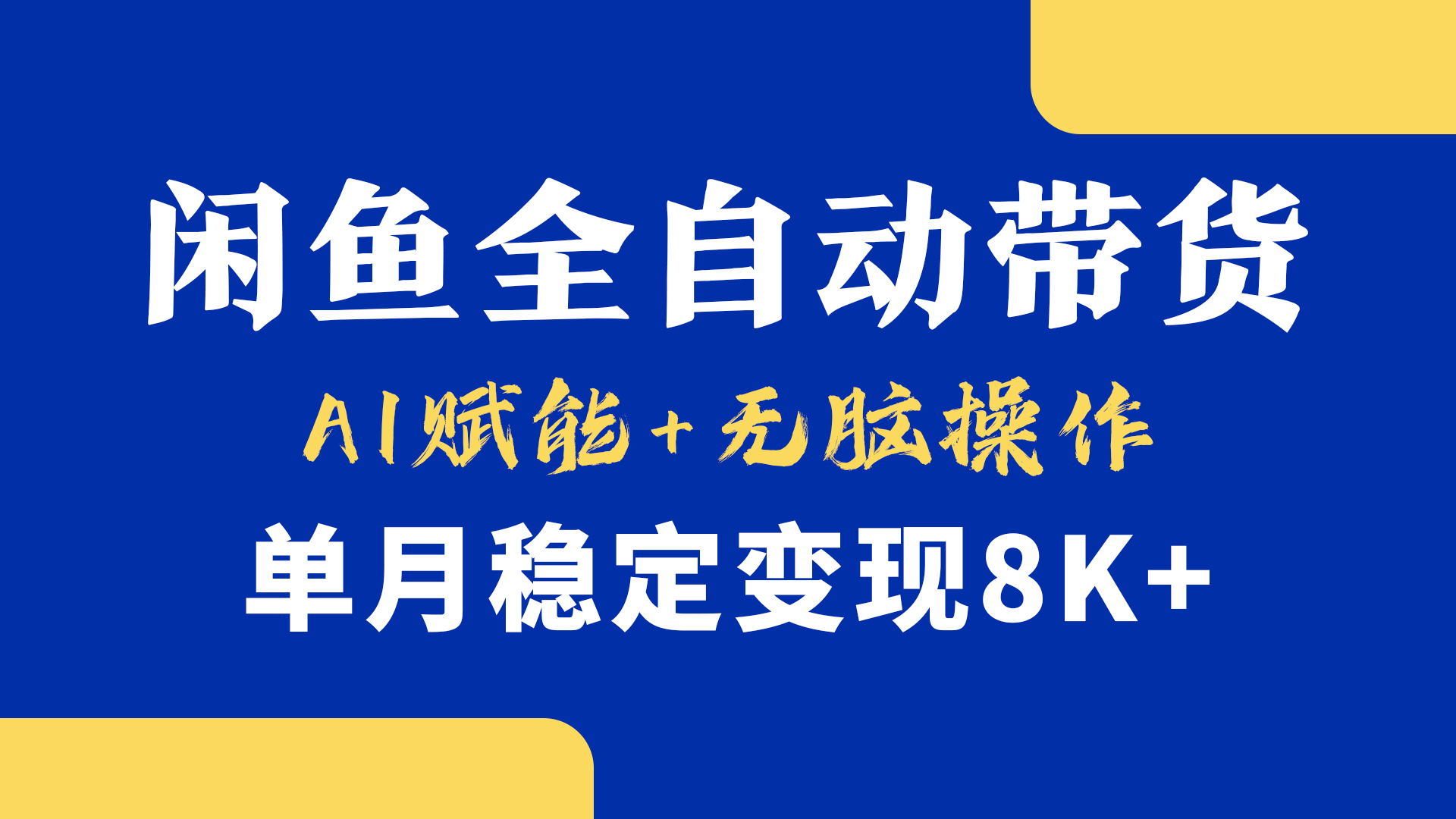 首发【小黄鱼全自动带货】，Ai赋能，无脑操作，单月稳定变现8k+网创吧-网创项目资源站-副业项目-创业项目-搞钱项目v创吧