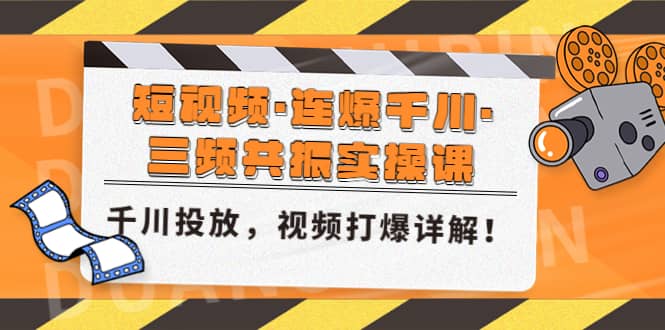 短视频·连爆千川·三频共振实操课，千川投放，视频打爆讲解v创吧-网创项目资源站-副业项目-创业项目-搞钱项目v创吧