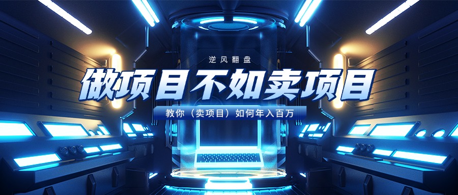 做项目不如卖项目，教你（卖项目）如何年入百万v创吧-网创项目资源站-副业项目-创业项目-搞钱项目v创吧