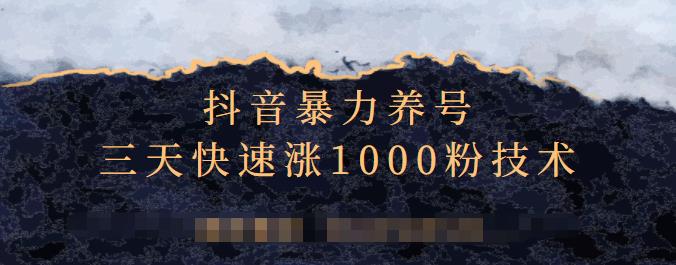 抖音暴力养号，三天快速涨1000粉技术【视频课程】网创吧-网创项目资源站-副业项目-创业项目-搞钱项目v创吧