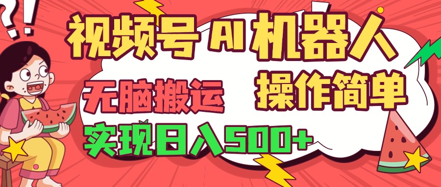 视频号AI机器人，无脑操作操作简单轻松实现日入500+网创吧-网创项目资源站-副业项目-创业项目-搞钱项目v创吧