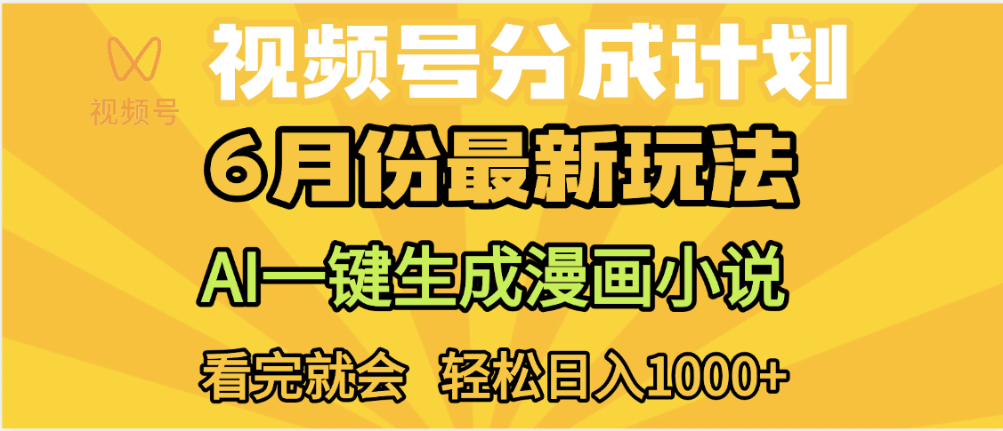 视频号分成计划，AI小说漫画，AI一键生成，无需剪辑，小白日入1000+网创吧-网创项目资源站-副业项目-创业项目-搞钱项目v创吧