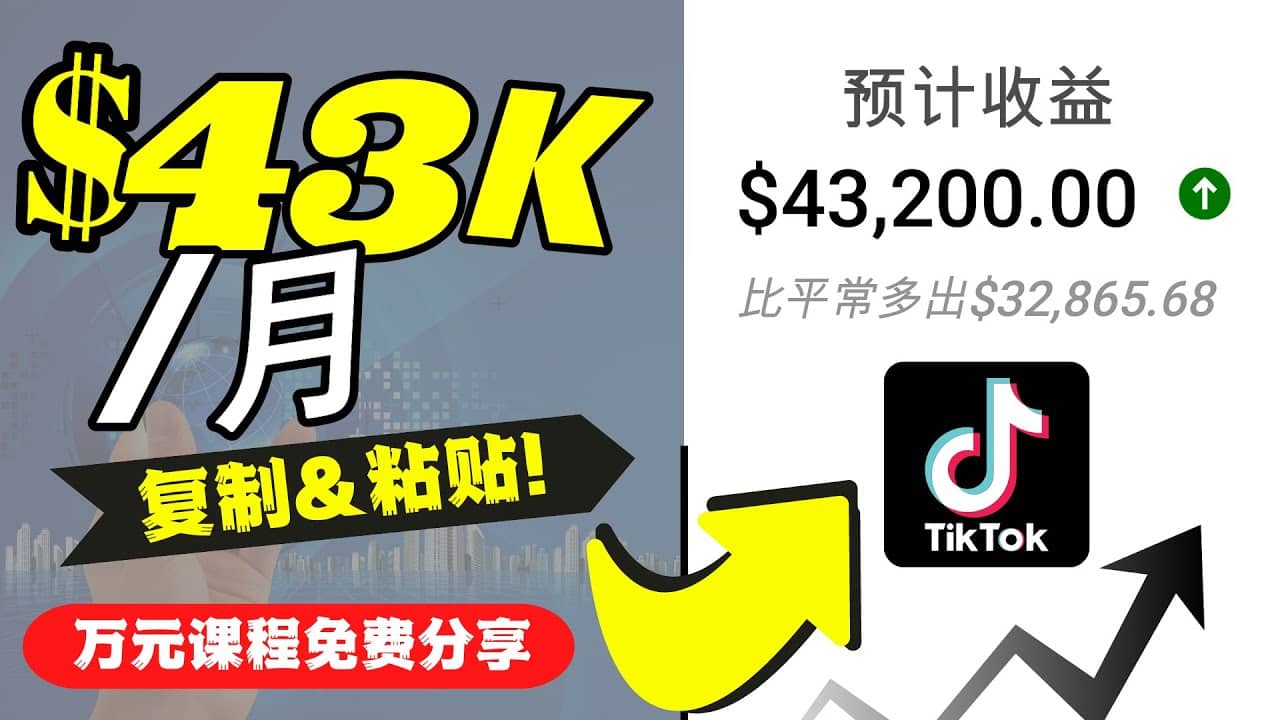 2022抖音国际版Tiktok赚钱项目：每天上传一个视频就轻松月入$43200美元v创吧-网创项目资源站-副业项目-创业项目-搞钱项目v创吧