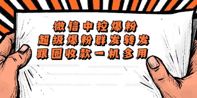 外面收费688微信中控爆粉超级爆粉群发转发跟圈收款一机多用【脚本+教程】v创吧-网创项目资源站-副业项目-创业项目-搞钱项目v创吧