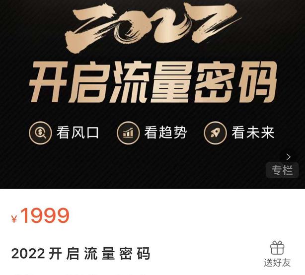 2022开启流量密码，13场行业头部大咖实操分享v创吧-网创项目资源站-副业项目-创业项目-搞钱项目v创吧