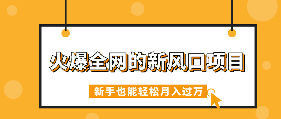 火爆全网的新风口项目，借助人工智能AI算命，精准预测命运，新手也能轻松月入过万v创吧-网创项目资源站-副业项目-创业项目-搞钱项目v创吧