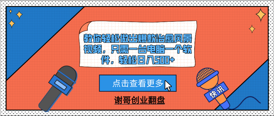 教你轻松做出爆款治愈风景视频，只需一台电脑一个软件，轻松日入500+网创吧-网创项目资源站-副业项目-创业项目-搞钱项目v创吧