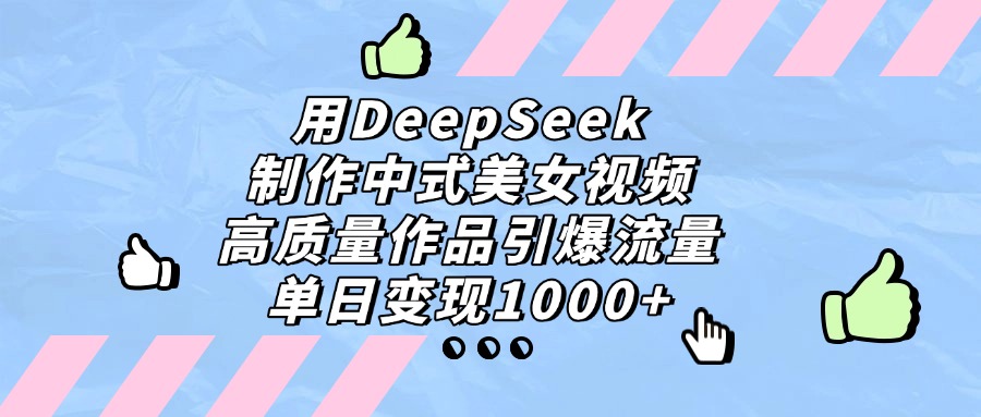 用DeepSeek制作，中式美女视频，高质量作品引爆流量！单日变现1000+网创吧-网创项目资源站-副业项目-创业项目-搞钱项目v创吧