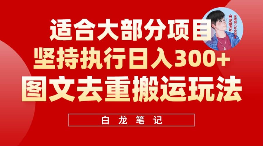 【白龙笔记】图文去重搬运玩法，坚持执行日入300+，适合大部分项目（附带去重参数）v创吧-网创项目资源站-副业项目-创业项目-搞钱项目v创吧
