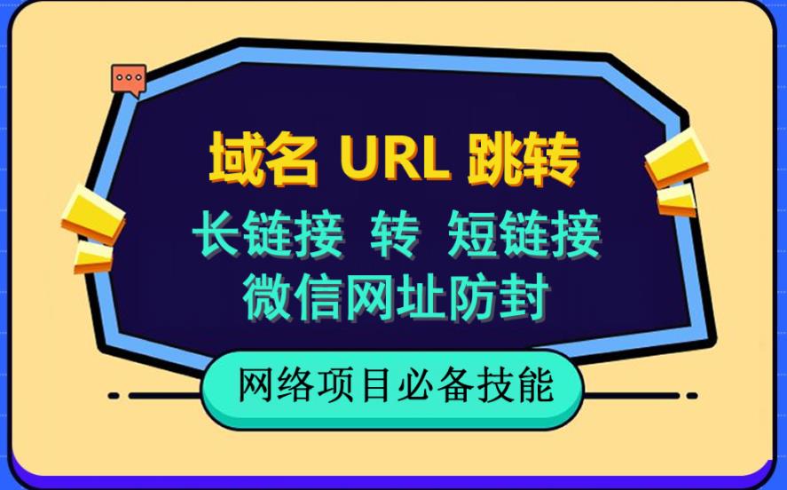 自建长链接转短链接，域名url跳转，微信网址防黑，视频教程手把手教你v创吧-网创项目资源站-副业项目-创业项目-搞钱项目v创吧