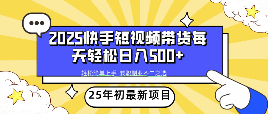 快手短视频带货轻松日入500+网创吧-网创项目资源站-副业项目-创业项目-搞钱项目v创吧