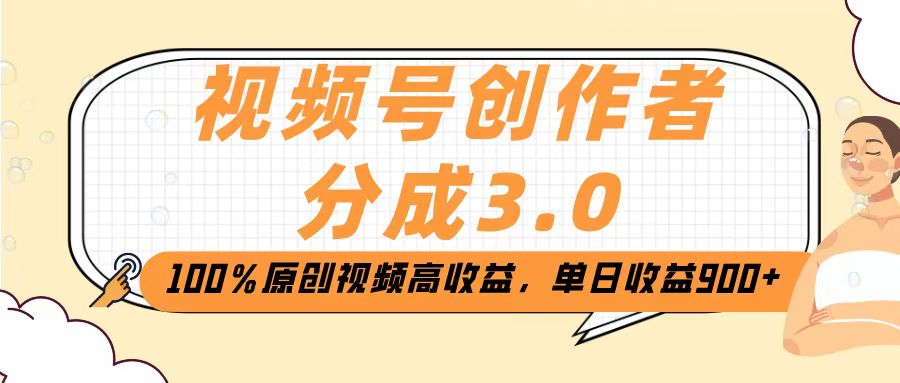 视频号创作者分成3.0，100％原创视频高收益，单日收益2000+v创吧-网创项目资源站-副业项目-创业项目-搞钱项目v创吧