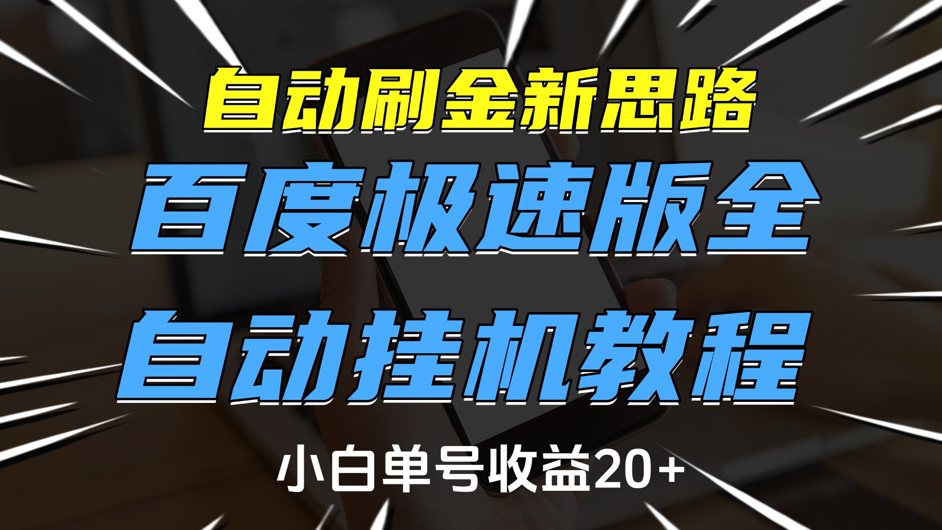 自动刷金新思路，百度极速版全自动挂机教程，小白单号收益20+v创吧-网创项目资源站-副业项目-创业项目-搞钱项目v创吧