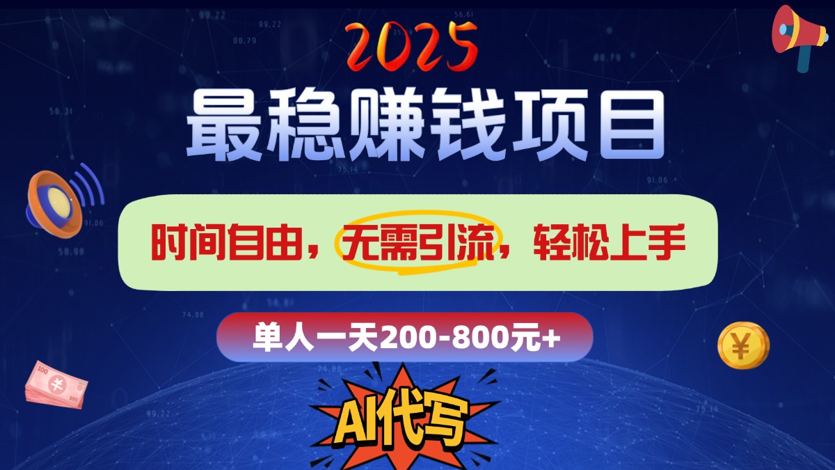 2025最稳赚钱项目，2.0版AI代写，时间自由，无需引流，轻松上手，单人一日200-800+v创吧-网创项目资源站-副业项目-创业项目-搞钱项目v创吧