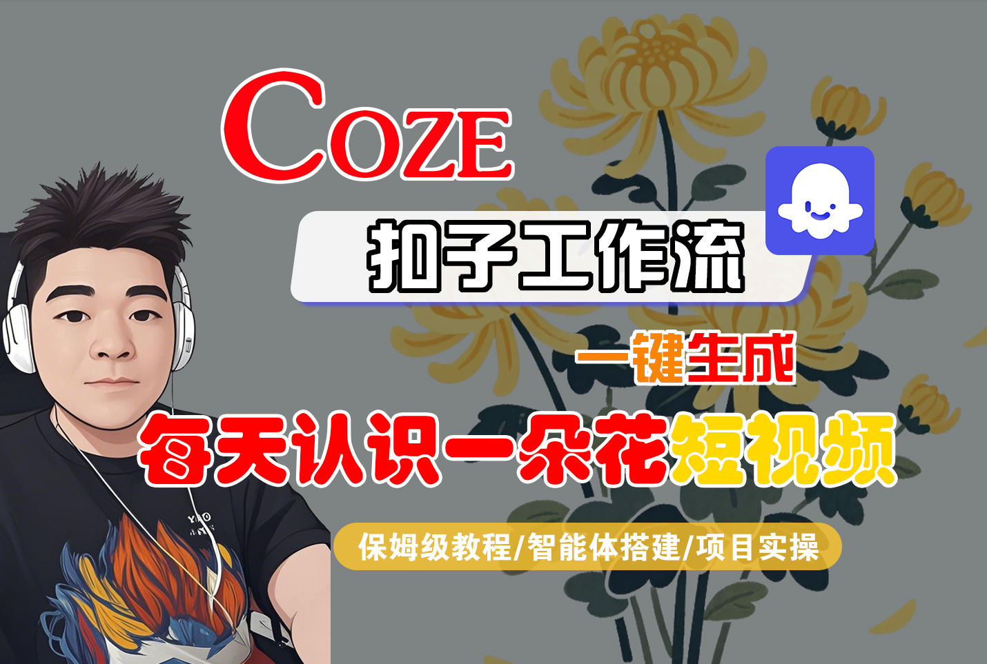 [COZE]一键生成每天认识一朵花短视频工作流网创吧-网创项目资源站-副业项目-创业项目-搞钱项目v创吧