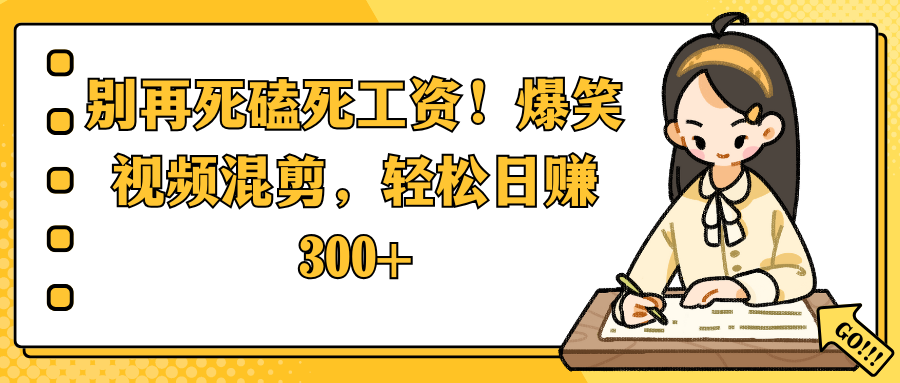 别再死磕死工资！爆笑视频混剪，轻松日赚 300+网创吧-网创项目资源站-副业项目-创业项目-搞钱项目v创吧