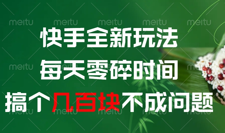 快手全新0撸玩法，每天零碎时间，搞个几百块不成问题v创吧-网创项目资源站-副业项目-创业项目-搞钱项目v创吧