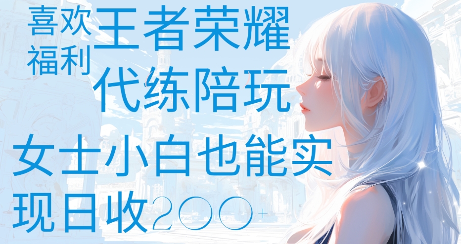 王者荣耀代打陪练喜欢王者的福利边玩还能多个收入女士小白也能轻松实现日收200+网创吧-网创项目资源站-副业项目-创业项目-搞钱项目v创吧