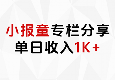 小报童专栏分享，当日收入1K+v创吧-网创项目资源站-副业项目-创业项目-搞钱项目v创吧