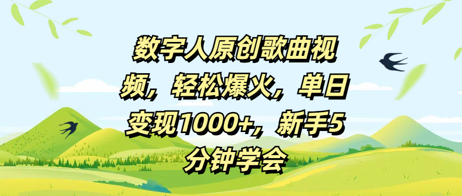 数字人原创歌曲视频，轻松爆火，单日变现1000+，新手5分钟学会网创吧-网创项目资源站-副业项目-创业项目-搞钱项目v创吧