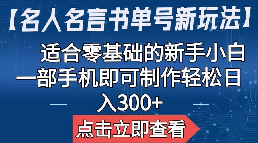 【名人名言书单号新玩法】，适合零基础的新手小白，一部手机即可制作网创吧-网创项目资源站-副业项目-创业项目-搞钱项目v创吧