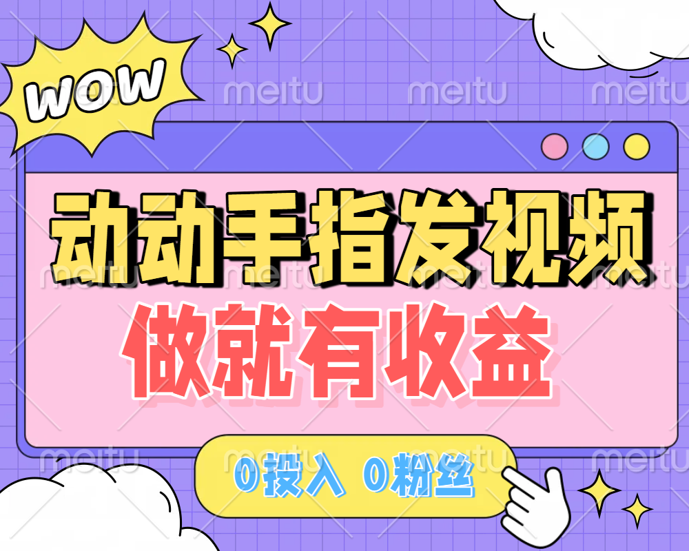 动动手指发视频，做就有收益 0投入 0粉丝 会发视频就有钱 月入过W网创吧-网创项目资源站-副业项目-创业项目-搞钱项目v创吧