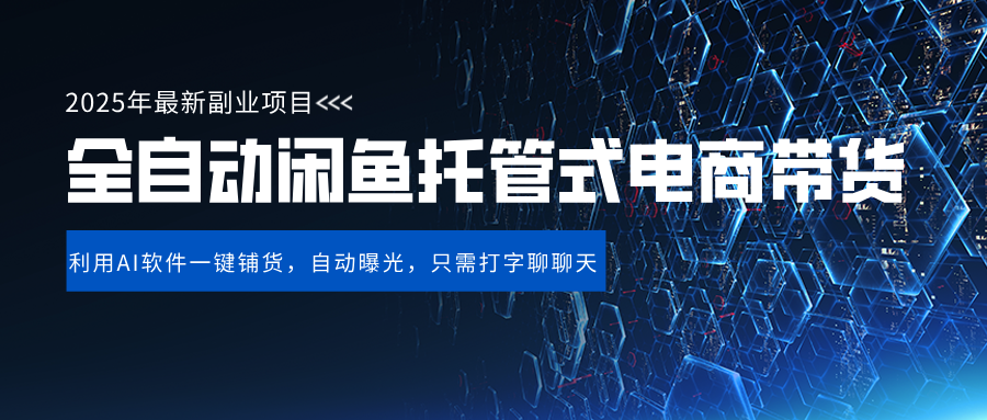 闲鱼全自动电商带货,三年磨一剑，一朝露锋芒，长期稳定项目，单日稳定变现500+网创吧-网创项目资源站-副业项目-创业项目-搞钱项目v创吧
