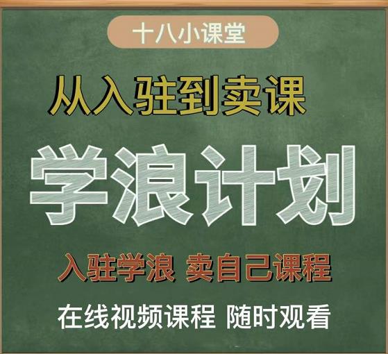 学浪计划，从入驻到卖课，学浪卖课全流程讲解（十八小课堂）v创吧-网创项目资源站-副业项目-创业项目-搞钱项目v创吧
