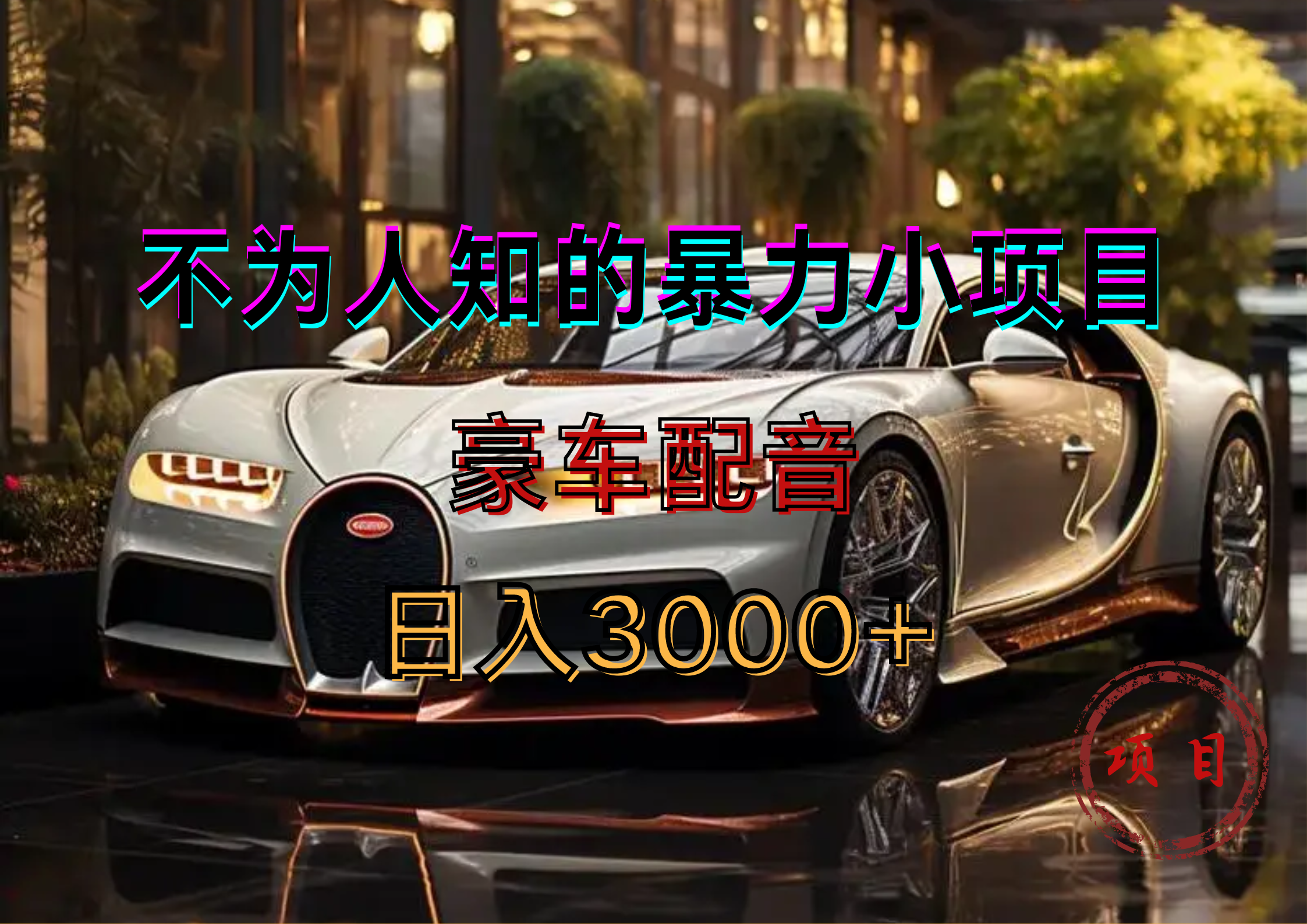 暴力变现，豪车配音轻松上手v创吧-网创项目资源站-副业项目-创业项目-搞钱项目v创吧