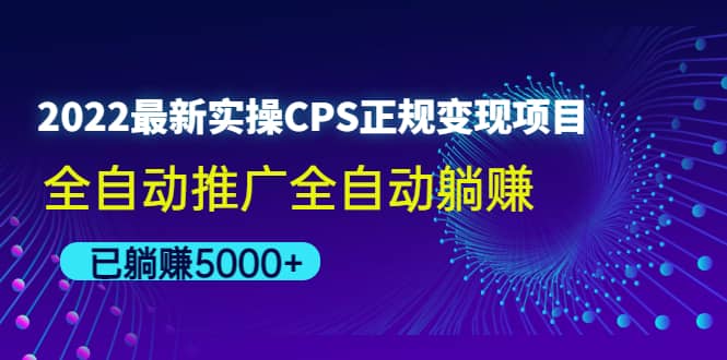2022最新实操CPS正规变现项目，全自动推广v创吧-网创项目资源站-副业项目-创业项目-搞钱项目v创吧