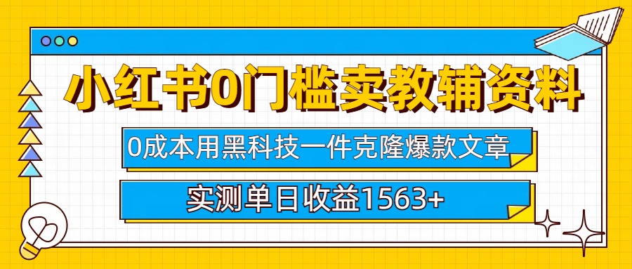 小红书卖教辅资料0门槛0成本每天10分钟单日收益1500+v创吧-网创项目资源站-副业项目-创业项目-搞钱项目v创吧